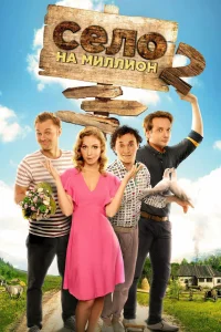 Село на миллион