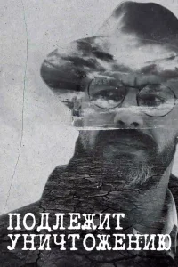 Подлежит уничтожению