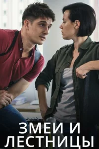 Змеи и лестницы