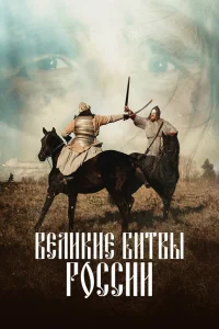 Великие битвы России